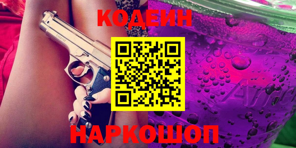 Codein напиток Lean (лин)  Кодеин Purple Drank  Пенза  Вход с VPN 